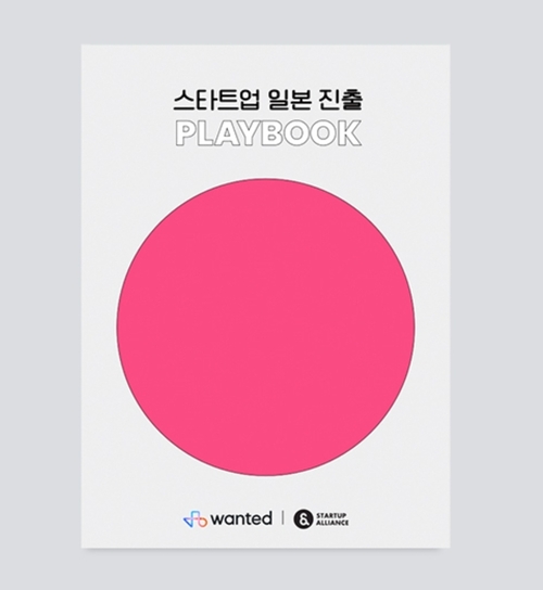 <Courtesy = Startup Alliance> Publishing a Playbook for Startups in Japan